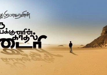 Oru Iyakkunarin Kadhal Dairy Tamil Movie Teaser