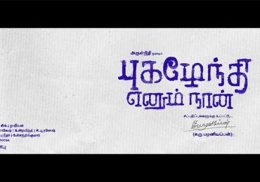 Pugazhenthi Ennum Naan Tamil Movie Title Poster