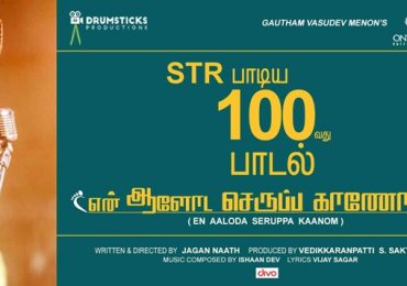 STR 100th Song – En Aaloda Seruppa Kaanom Song