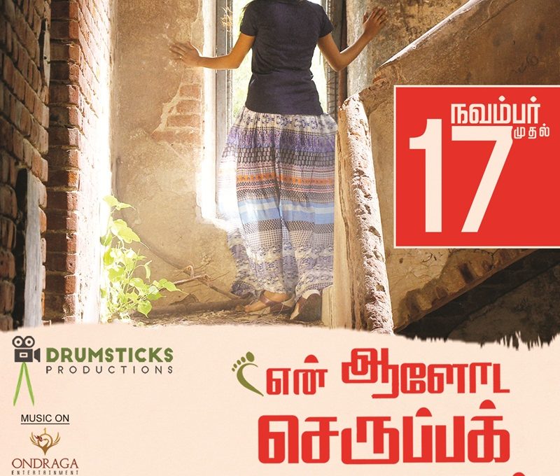 https://chennaivision.com/tamil-movies/en-aaloda-seruppa-kanom-from-november-17th/