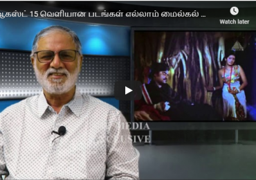 ஆகஸ்ட் 15 வெளியான படங்கள் எல்லாம் மைல்கல் ஆனதே