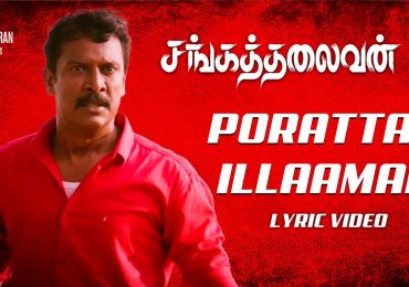 #Porattamillaamal lyric video From #Sangathalaivan