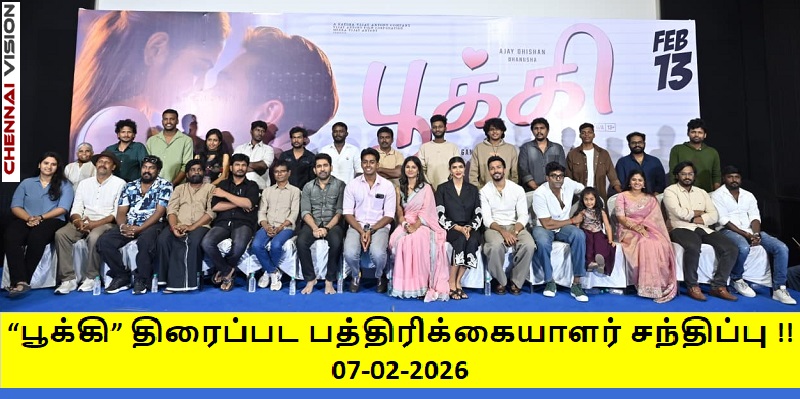 “பூக்கி” திரைப்பட பத்திரிக்கையாளர் சந்திப்பு !!