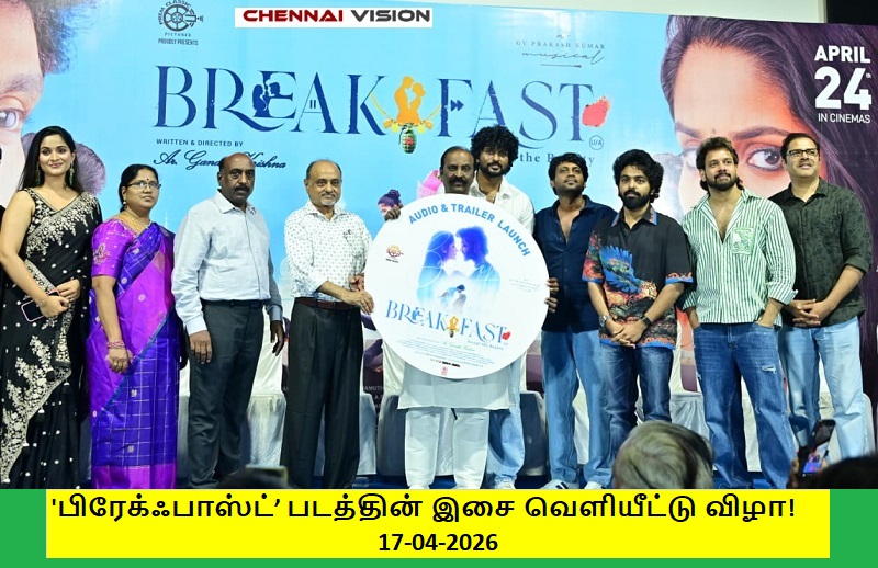 ‘பிரேக்ஃபாஸ்ட்’ படத்தின் இசை வெளியீட்டு விழா!
