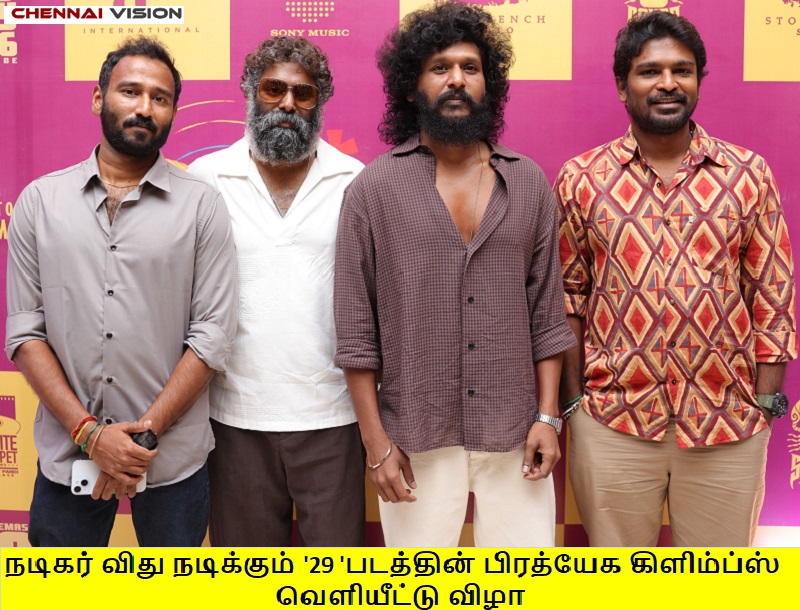 நடிகர் விது நடிக்கும் ’29 ‘படத்தின் பிரத்யேக கிளிம்ப்ஸ் வெளியீட்டு விழா