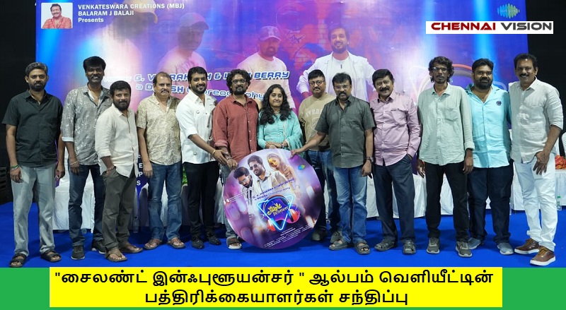சைலண்ட் இன்ஃபுளூயன்சர் ஆல்பம் வெளியீட்டின் பத்திரிக்கையாளர்கள் சந்திப்பு