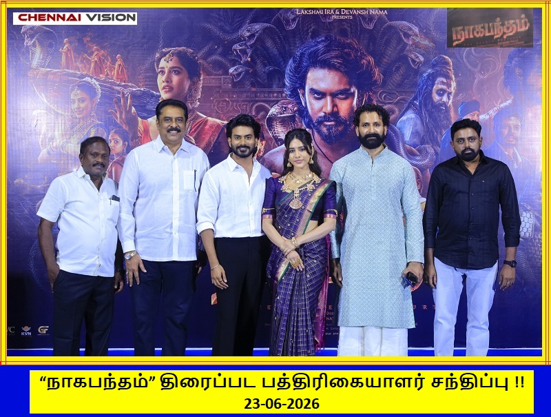 சென்னையில் நடைபெற்ற “நாகபந்தம்” திரைப்பட பத்திரிகையாளர் சந்திப்பு !!