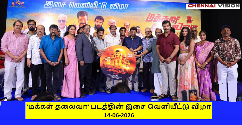 ‘மக்கள் தலைவா’ படத்தின் இசை வெளியீட்டு விழா
