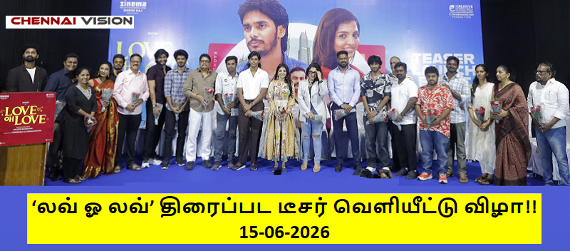 ‘லவ் ஓ லவ்’ திரைப்பட டீசர் வெளியீட்டு விழா!!