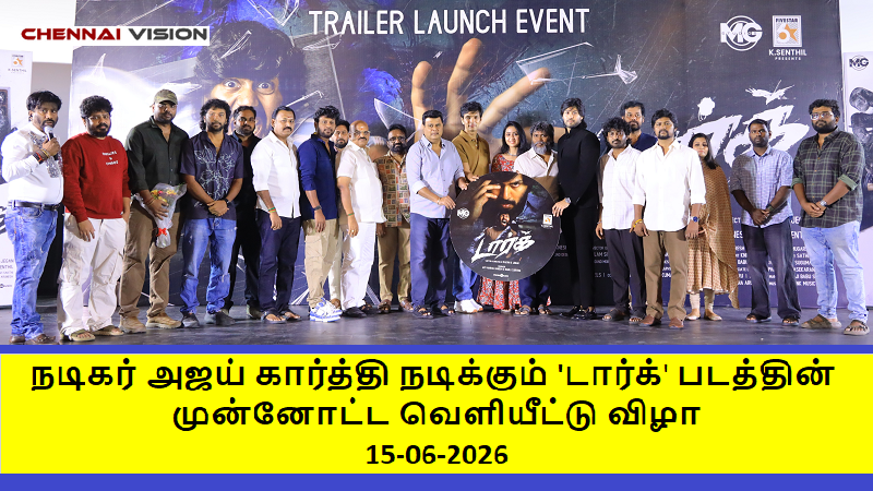 நடிகர் அஜய் கார்த்தி நடிக்கும் ‘டார்க்’ படத்தின் முன்னோட்ட வெளியீட்டு விழா