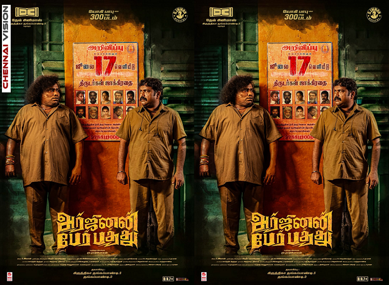 யோகி பாபுவின் 300-வது திரைப்படம் “அர்ஜுனன் பேர் பத்து” ஜூலை 17-ஆம் தேதி திரையரங்குகளில் வெளியாகிறது!
