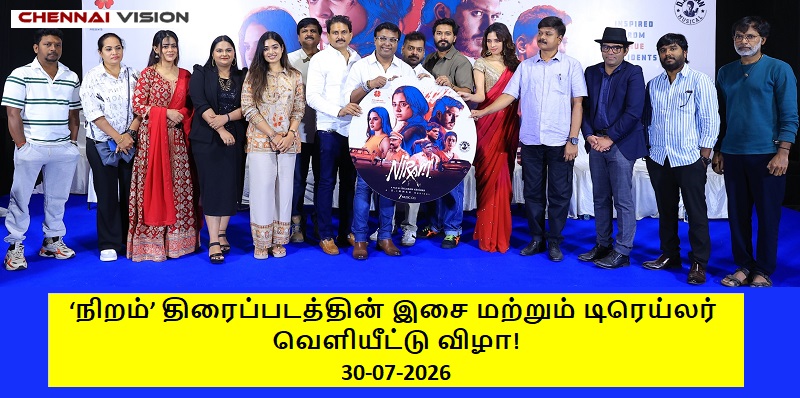 ‘நிறம்’ திரைப்படத்தின் இசை மற்றும் டிரெய்லர் வெளியீட்டு விழா!
