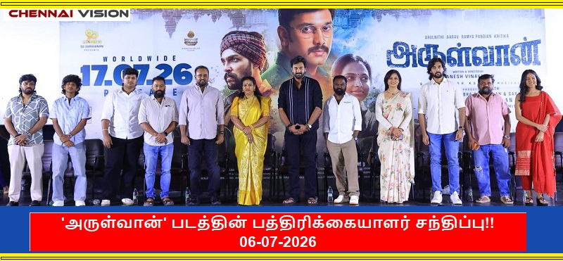 ‘அருள்வான்’ படத்தின் பத்திரிக்கையாளர் சந்திப்பு!!