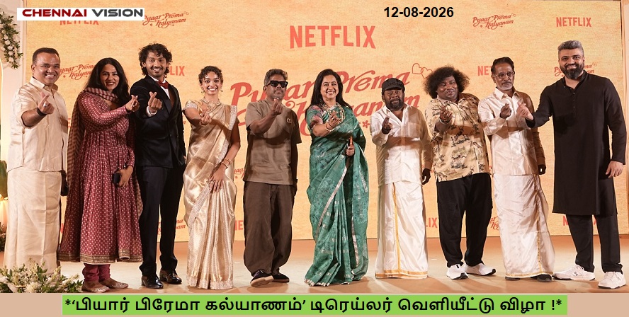 *‘பியார் பிரேமா கல்யாணம்’ டிரெய்லர் வெளியீட்டு விழா !*