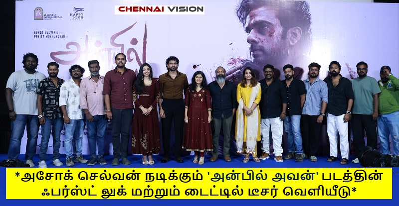 *அசோக் செல்வன் நடிக்கும் ‘அன்பில் அவன்’ படத்தின் ஃபர்ஸ்ட் லுக் மற்றும் டைட்டில் டீசர் வெளியீடு*