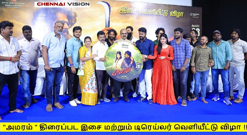 ” அமரம் ” திரைப்பட இசை மற்றும் டிரெய்லர் வெளியீட்டு விழா !!