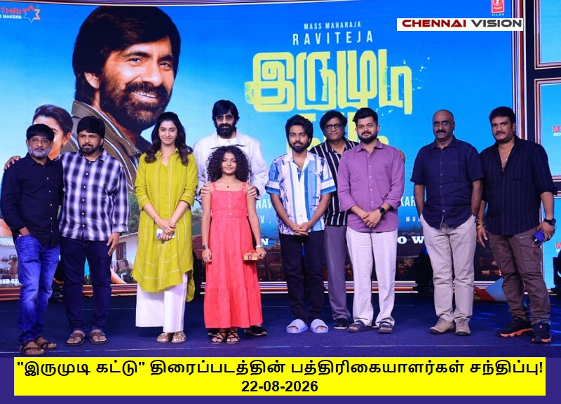 * ‘இருமுடி கட்டு’ திரைப்படத்தின் பத்திரிகையாளர்கள் சந்திப்பு!*