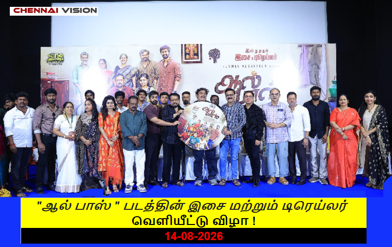 “ஆல் பாஸ் ” படத்தின் இசை மற்றும் டிரெய்லர் வெளியீட்டு விழா !