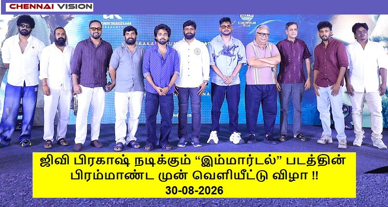 ஜிவி பிரகாஷ் நடிக்கும் “இம்மார்டல்” படத்தின் பிரம்மாண்ட முன் வெளியீட்டு விழா !!
