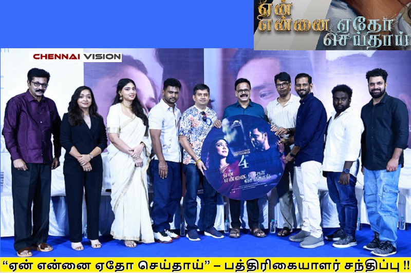 “ஏன் என்னை ஏதோ செய்தாய்” – பத்திரிகையாளர் சந்திப்பு !!