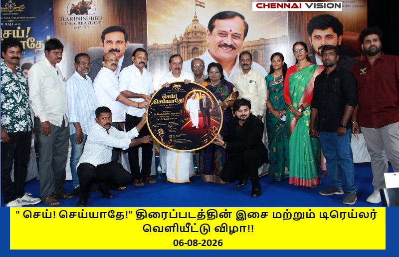 ‘செய்! செய்யாதே!’ திரைப்படத்தின் இசை மற்றும் டிரெய்லர் வெளியீட்டு விழா!!