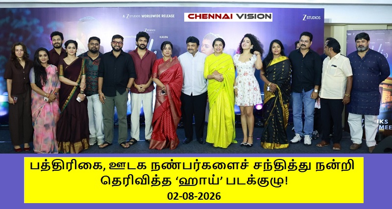 ‘ஹாய்’ படத்திற்கு கிடைத்த வரவேற்பு மகிழ்ச்சியில் – பத்திரிகை, ஊடக நண்பர்களைச் சந்தித்து நன்றி தெரிவித்த படக்குழு!