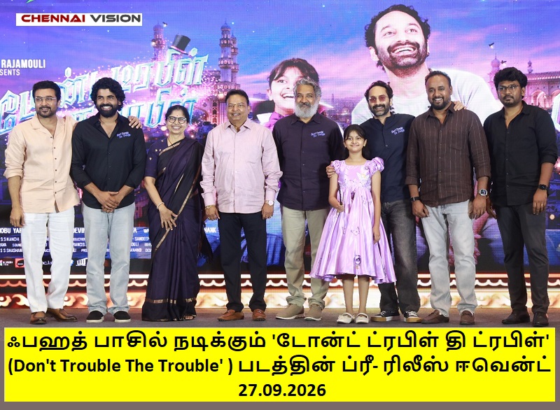 ஃபஹத் பாசில் நடிக்கும் ‘டோன்ட் ட்ரபிள் தி ட்ரபிள்’ (Don’t Trouble The Trouble’ ) படத்தின் ப்ரீ- ரிலீஸ் ஈவென்ட்