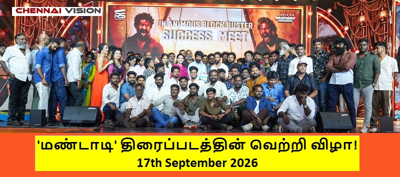 ‘மண்டாடி’ திரைப்படத்தின் வெற்றி விழா!
