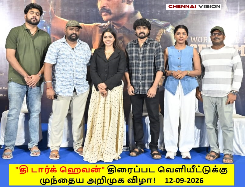 ‘தி டார்க் ஹெவன்’ திரைப்பட வெளியீட்டுக்கு முந்தைய அறிமுக விழா!