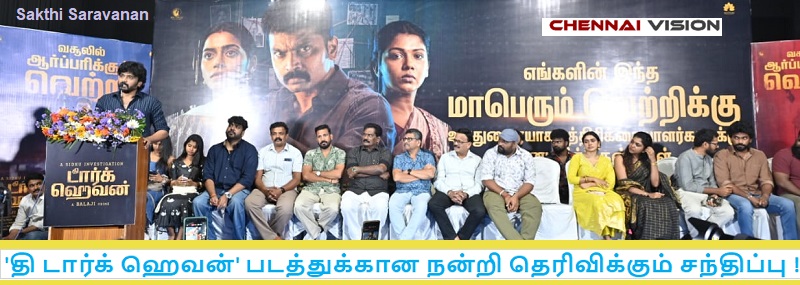 ‘தி டார்க் ஹெவன்’ படத்துக்கான நன்றி தெரிவிக்கும் சந்திப்பு !