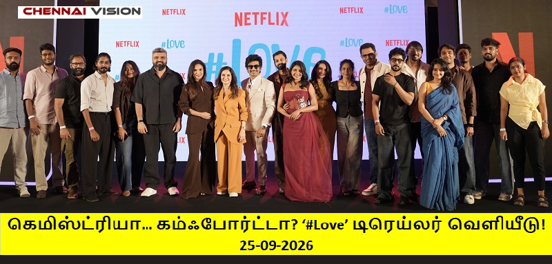 கெமிஸ்ட்ரியா… கம்ஃபோர்ட்டா? ‘#Love’ டிரெய்லர் வெளியீடு!
