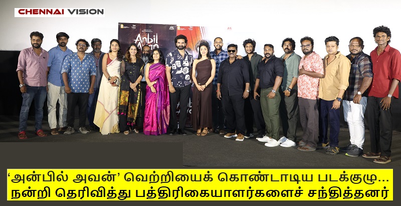 ‘அன்பில் அவன்’ வெற்றியைக் கொண்டாடிய படக்குழு… நன்றி தெரிவித்து பத்திரிகையாளர்களைச் சந்தித்தனர்