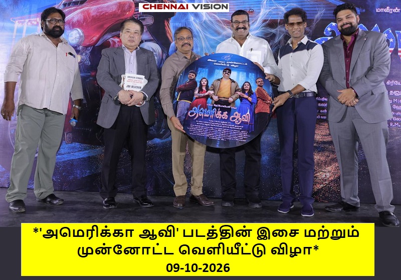 *  ‘அமெரிக்கா ஆவி’ படத்தின் இசை மற்றும் முன்னோட்ட வெளியீட்டு விழா*