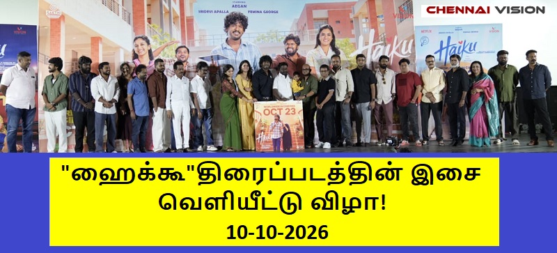 * ‘ஹைக்கூ’ திரைப்படத்தின் இசை வெளியீட்டு விழா!*