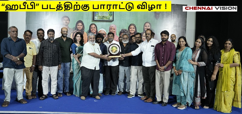 கில்ட் தமிழ் திரைப்பட தயாரிப்பாளர்கள் சங்கம் சார்பில்,  “ஹபீபி” படத்திற்கு பாராட்டு விழா !