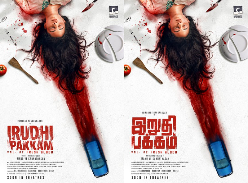 ‘இறுதிப்பக்கம் 2’ படத்தின் ஃபர்ஸ்ட் லுக் வெளியானது!