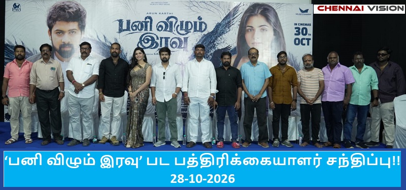 ‘பனி விழும் இரவு’ பட பத்திரிக்கையாளர் சந்திப்பு !!