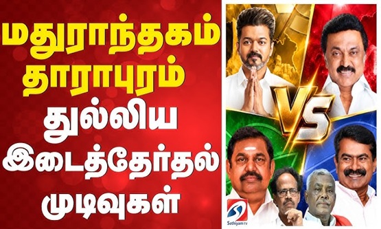 Madurantakam and Dharapuram bypoll results today: Who will win, who will lose?