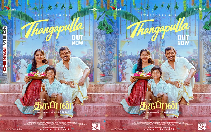 ஜீவாவின் ‘தகப்பன்’ படத்திலிருந்து ‘தங்கப்புள்ள’ ஃபர்ஸ்ட் சிங்கிள் வெளியீடு!